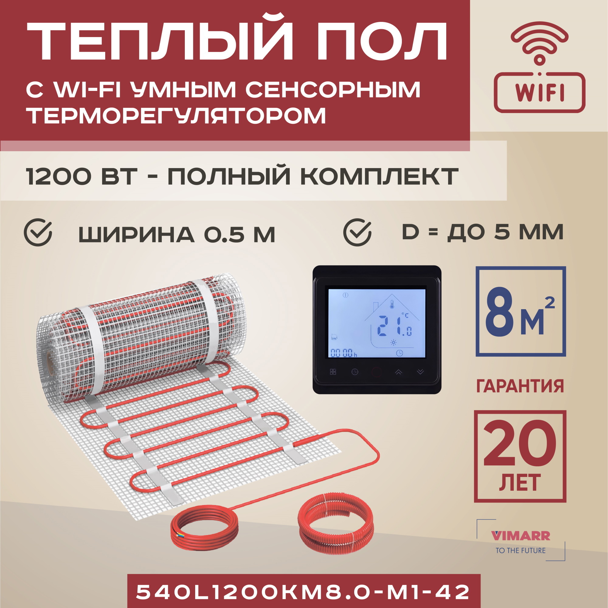 Изображение товара Влагостойкий нагревательный мат Vimarr L 540L1200KM8.0-M1-42 8 м² 1200 Вт WiFi