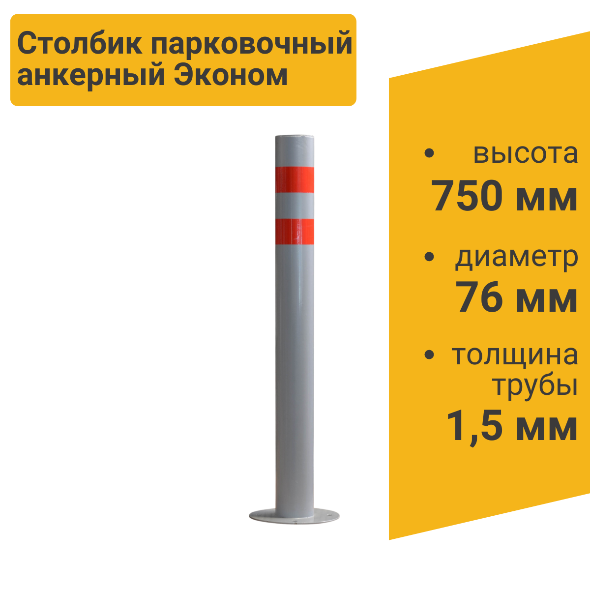 Изображение товара Столбик парковочный ЭКОНОМ анкерный 750x76 мм