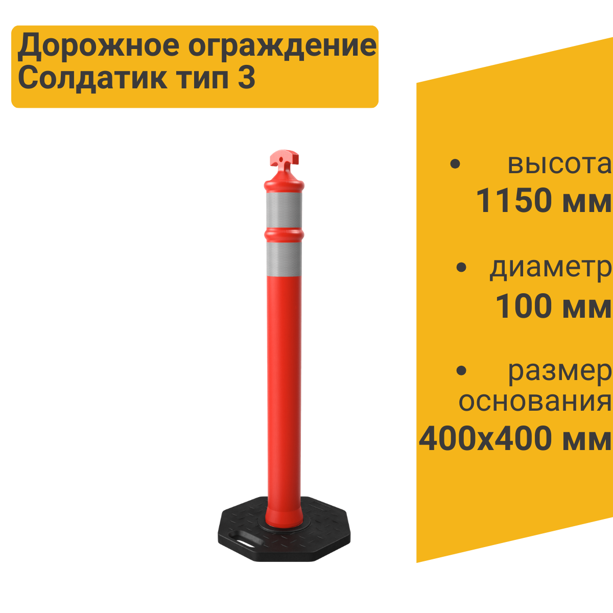 Дорожное ограждение Солдатик тип 3 ️ купить по цене 4144 ₽/шт. в ...