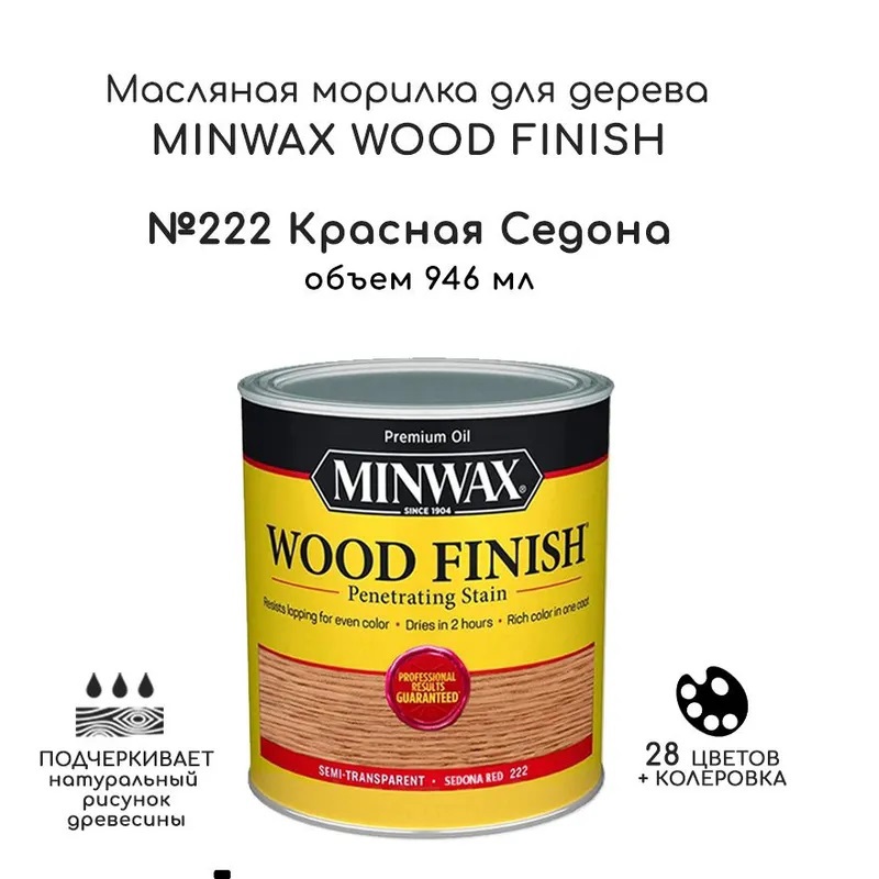Изображение товара Морилка Minwax Красная седона для дерева 0, 95 л - насыщенные оттенки