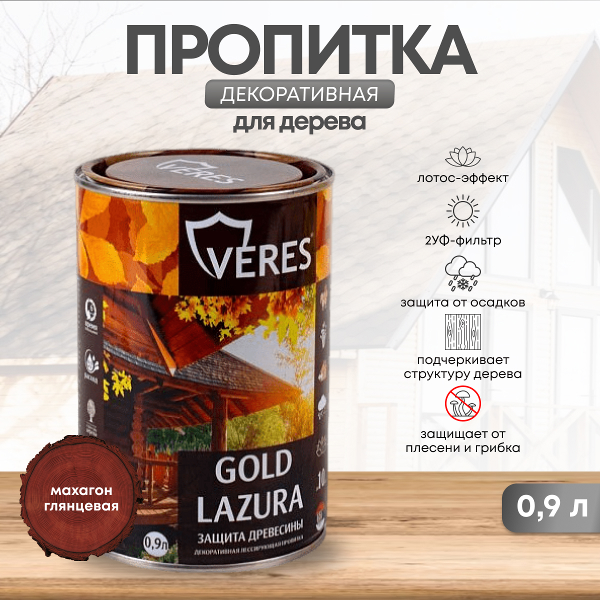 Изображение товара Декоративно-защитная пропитка VERES 42713 Gold № 7 махагон 0.9 л