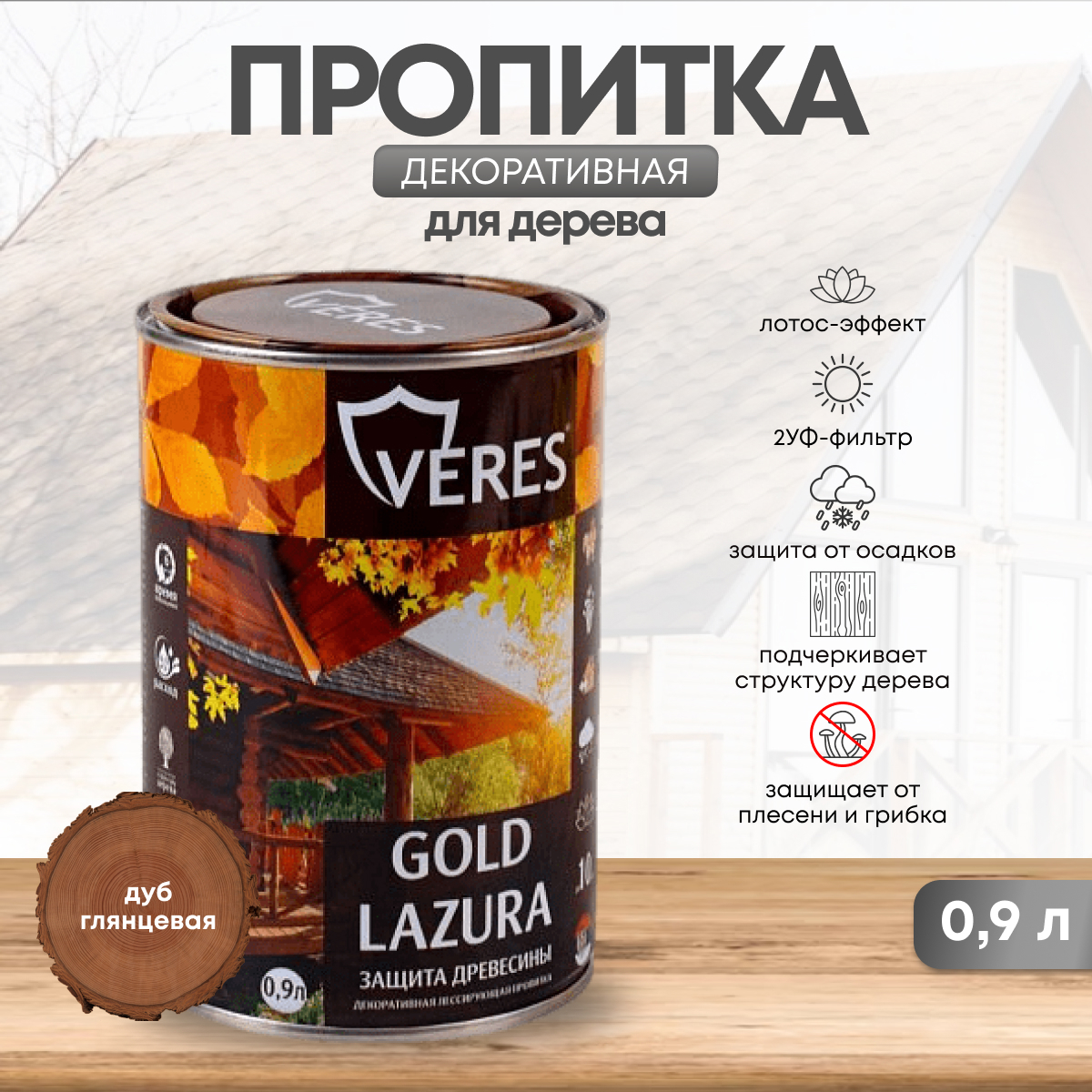 Изображение товара Декоративно-защитная пропитка VERES 42719 Gold №19 дуб 0.9 л