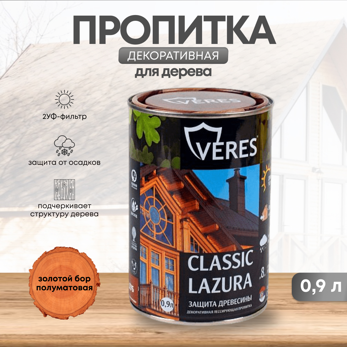 Изображение товара Декоративно-защитная лазурь Veres Classic Lazura №17 золотой бор 0.9 л
