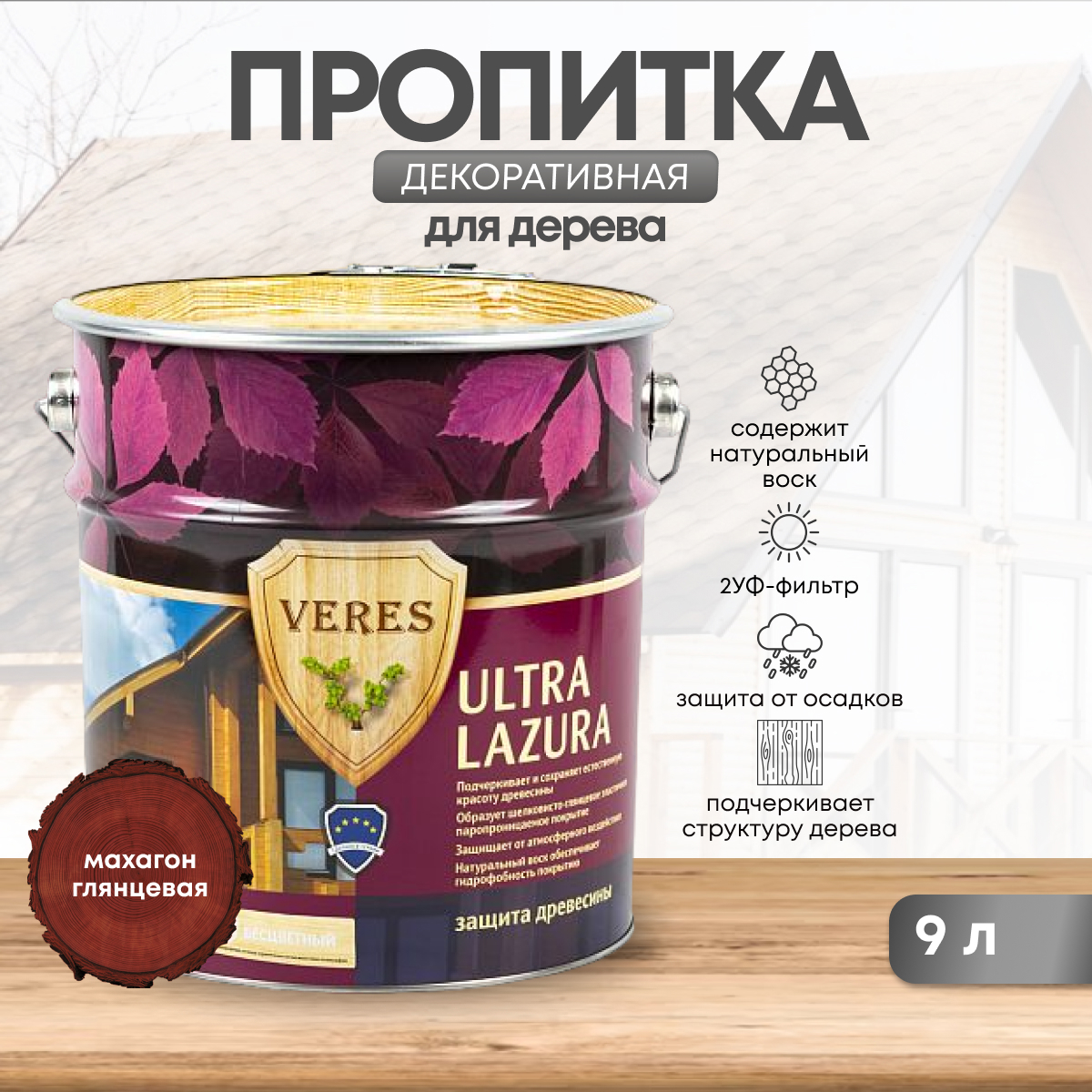 Изображение товара Пропитка для дерева Veres Ультра Лазура № 7 Махагон 9 л