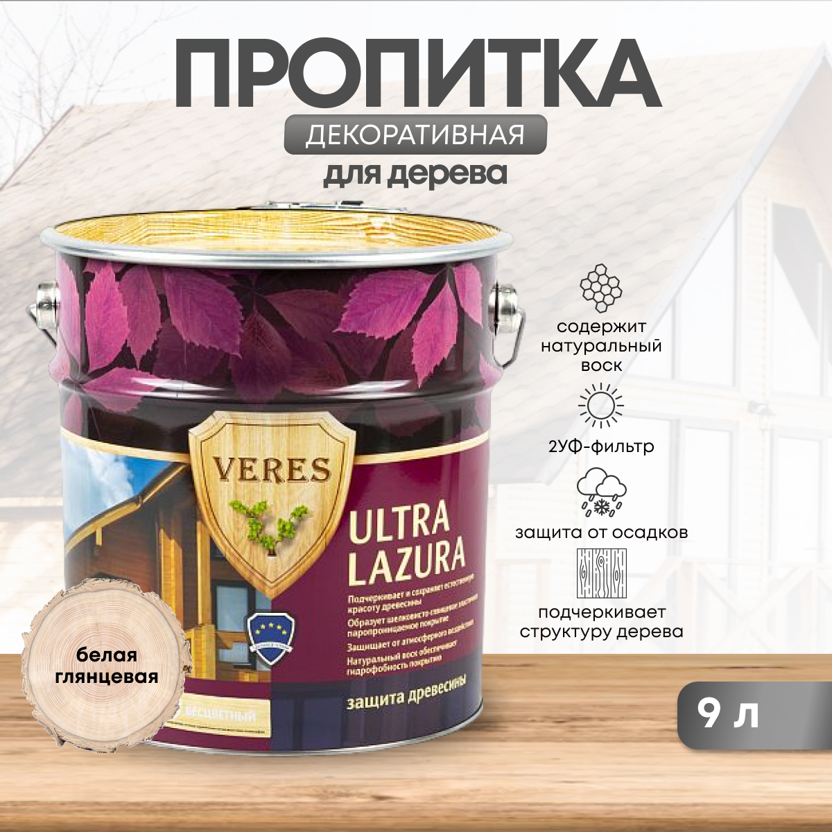 Изображение товара Пропитка для дерева Veres Ультра Лазура №12 Белый 9 л для защиты и красоты древесины