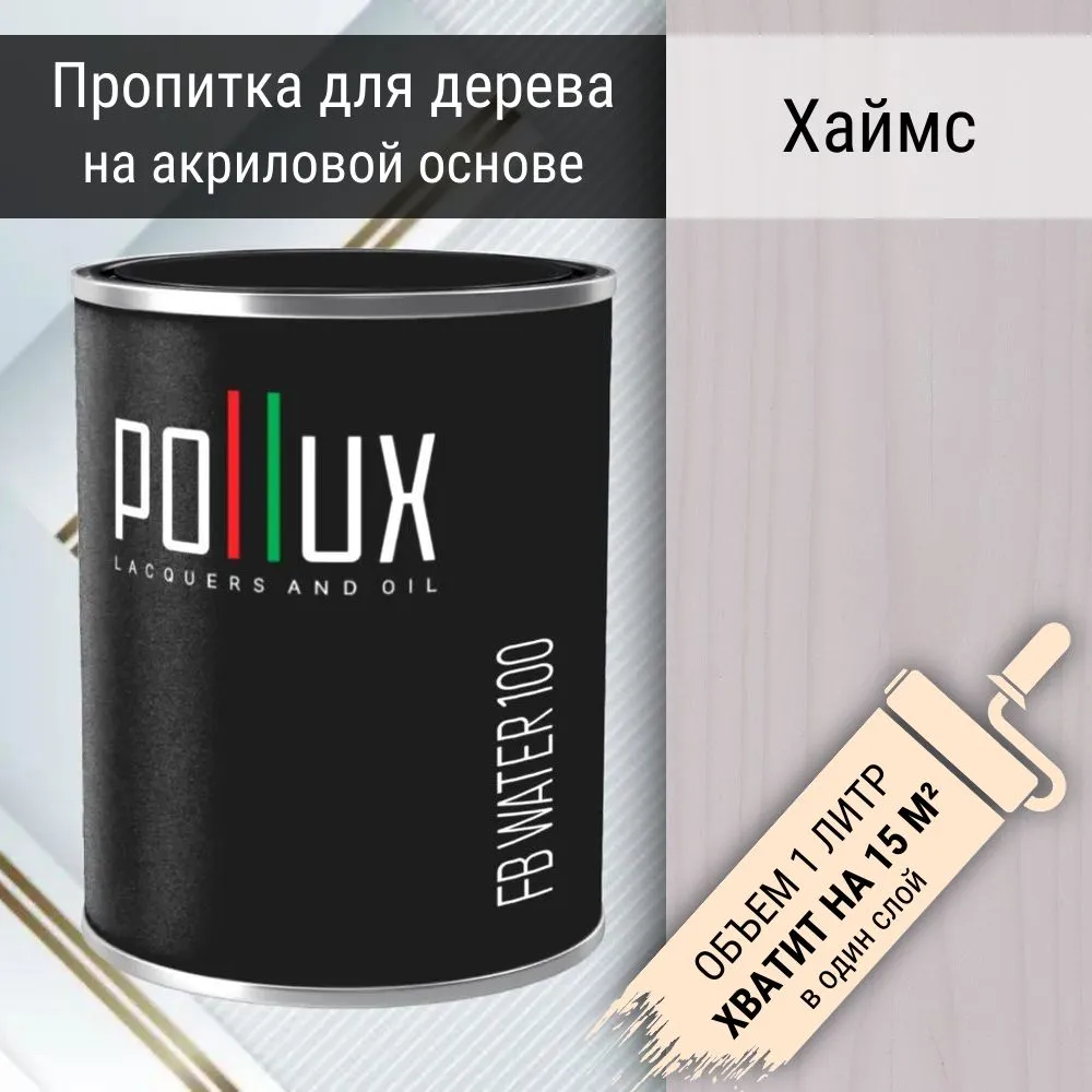 Изображение товара Пропитка для дерева акриловая Pollux FB Water 100 Хаймс 3 в 1 быстросохнущая водоотталкивающая глубокоматовая цвет белый 1 л Изображение товара Пропитка для дерева акриловая Pollux FB Water 100 Хаймс 3 в 1 быстросохнущая водоотталкивающая глубокоматовая цвет белый 1 л