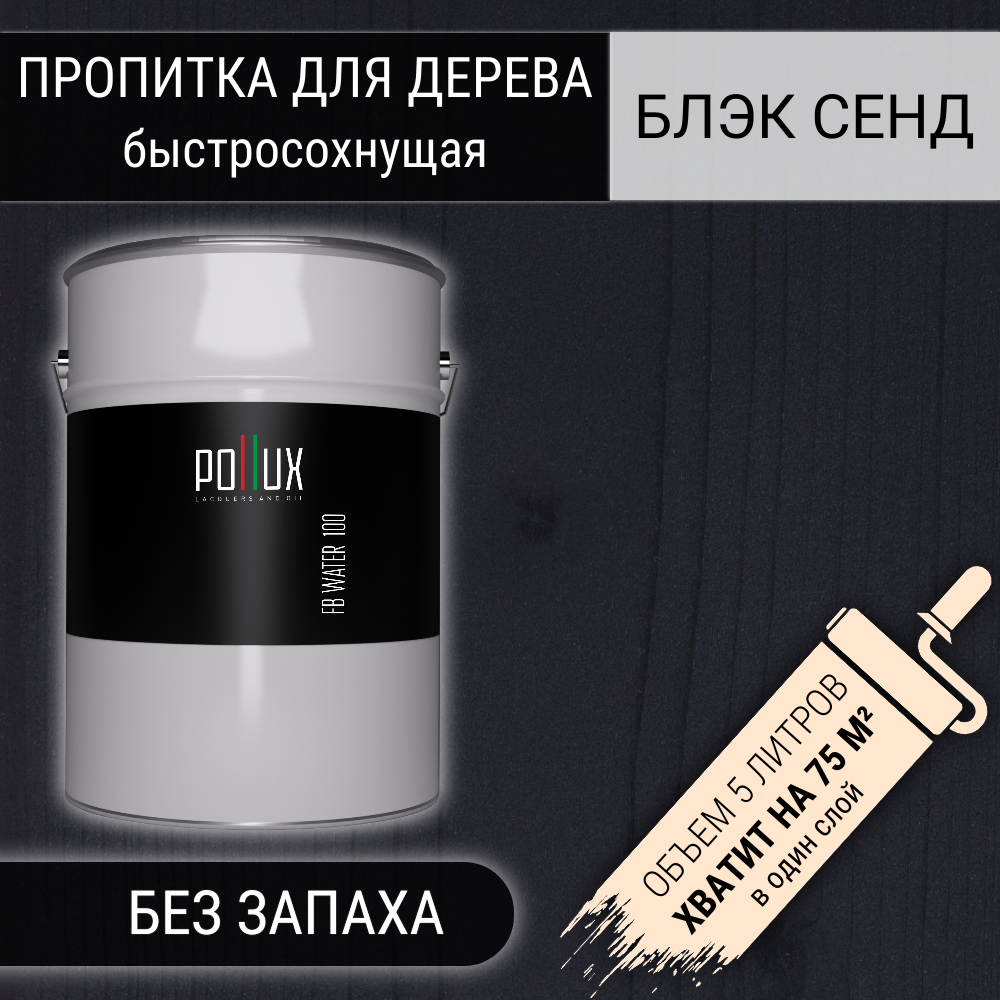 Изображение товара Пропитка для дерева водоотталкивающая акриловая Pollux FB 100 Блэк Сенд 3 в 1 быстросохнущая без запаха матовая черная 5 л