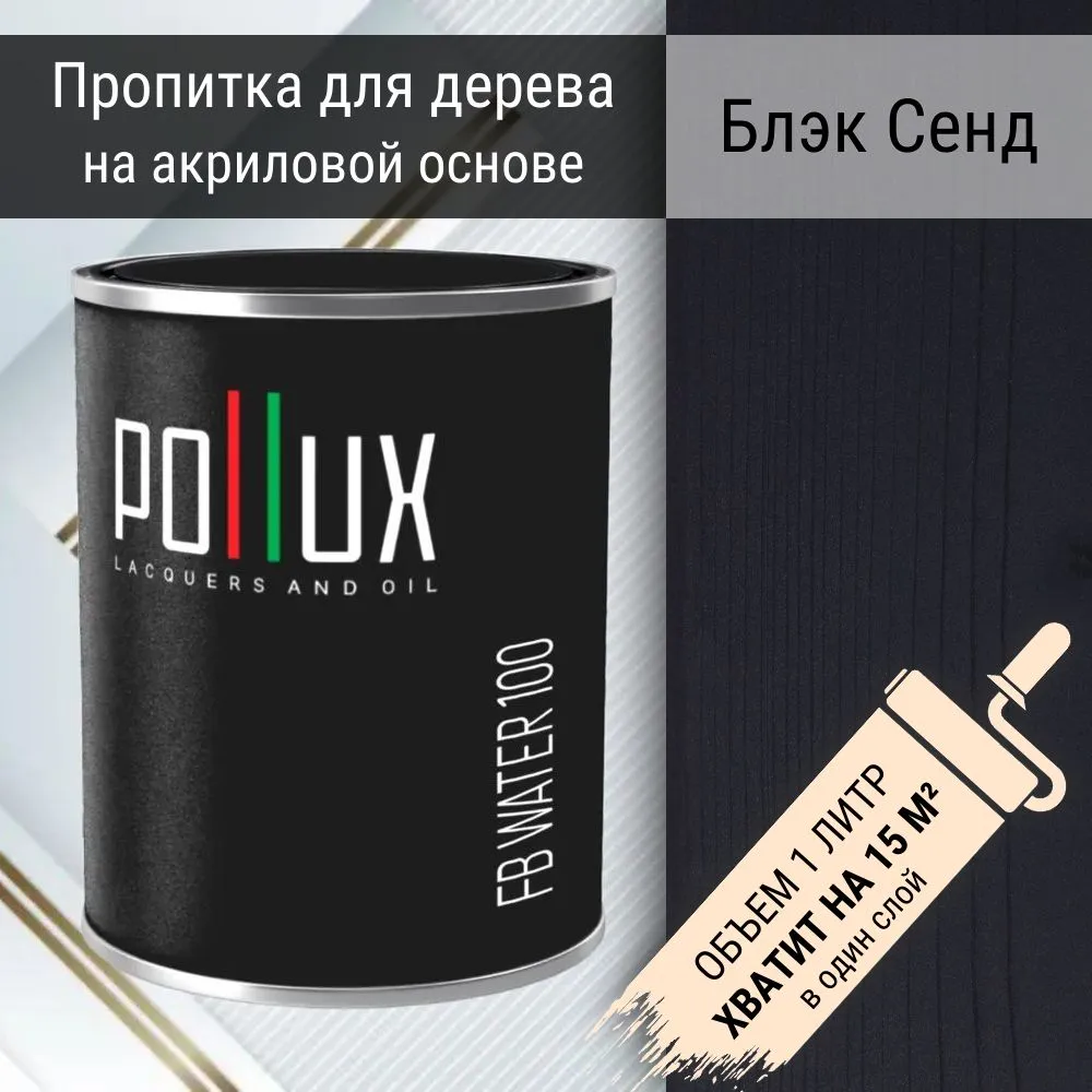 Изображение товара Пропитка для дерева водоотталкивающая акриловая матовая Pollux FB Water 100 Блэк Сенд 3 в 1 быстросохнущая без запаха черная 1 л Изображение товара Пропитка для дерева водоотталкивающая акриловая матовая Pollux FB Water 100 Блэк Сенд 3 в 1 быстросохнущая без запаха черная 1 л