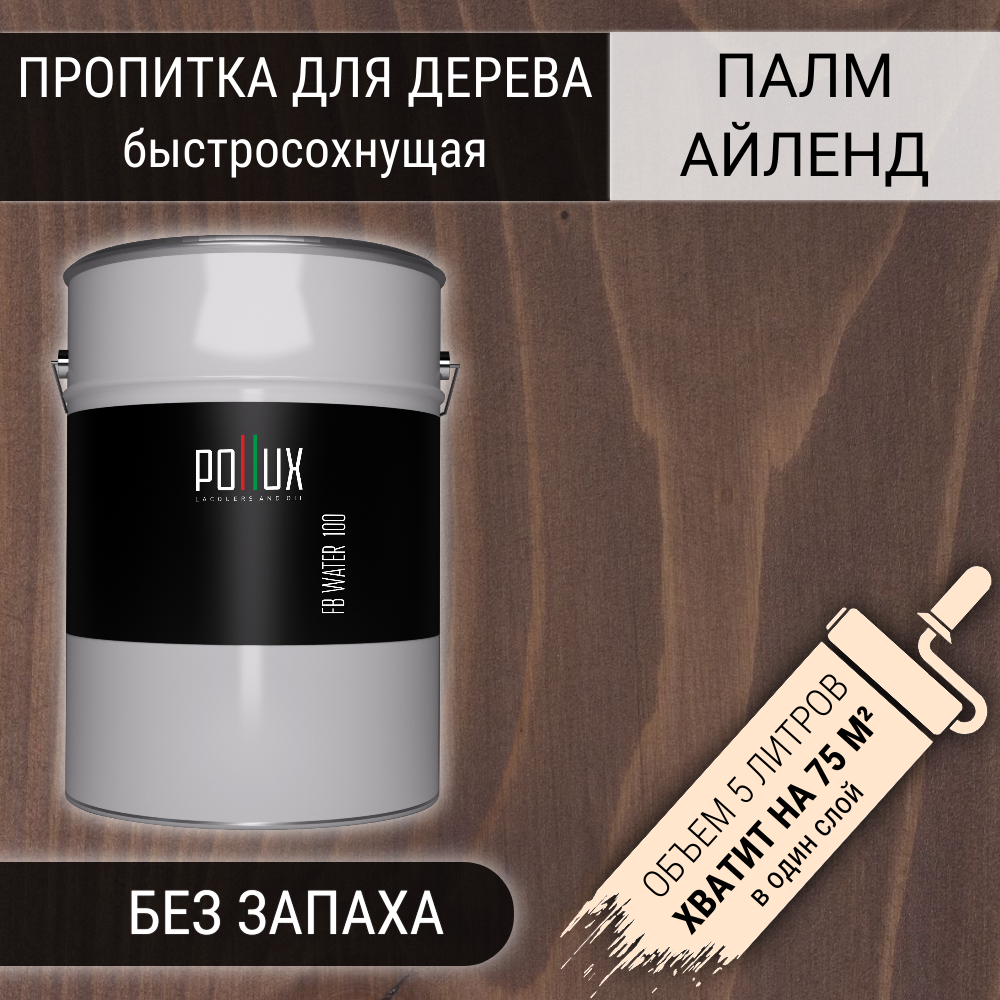 Изображение товара Пропитка для дерева Pollux 100 Палм Айлендс 3 в 1 быстросохнущая водоотталкивающая глубокоматовая цвет орех 5 л