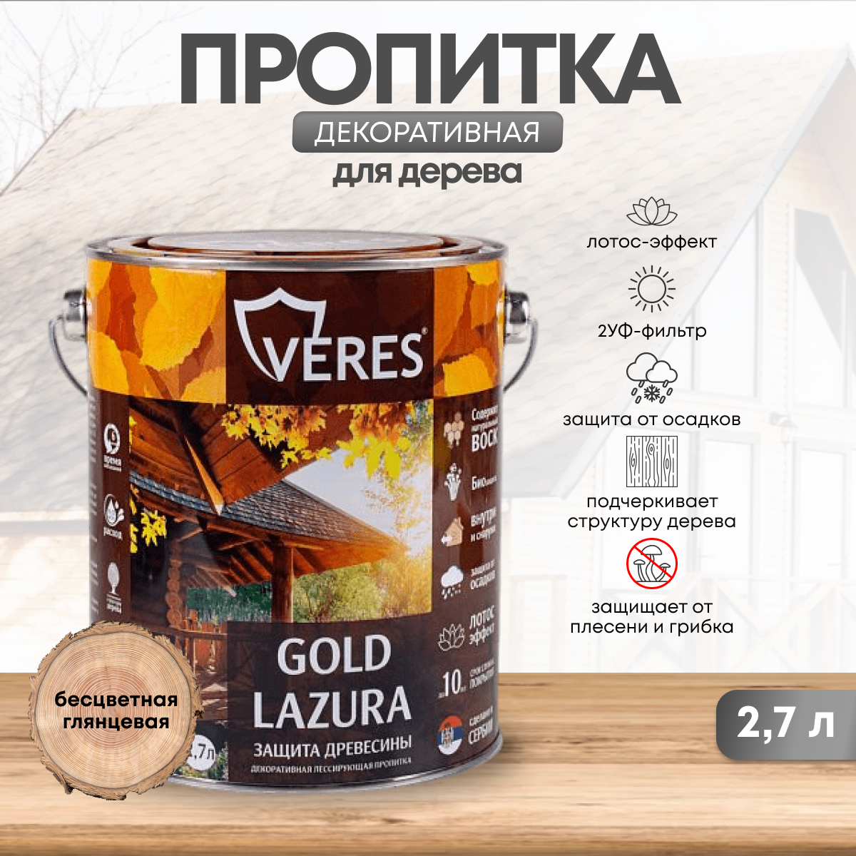 Изображение товара Декоративно-защитная пропитка VERES 44931 Gold № 1 бесцветный 2.7 л
