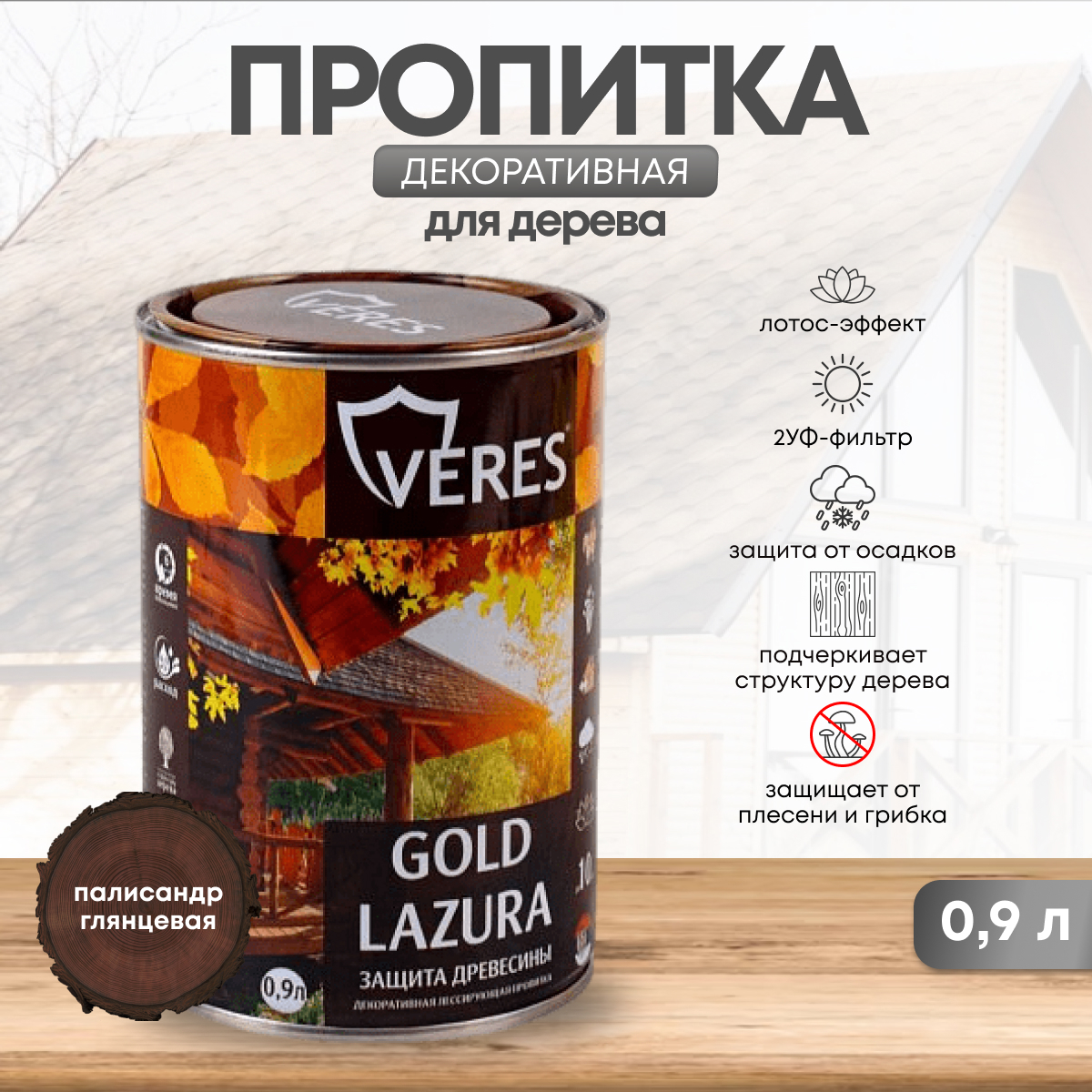 Изображение товара Декоративно-защитная пропитка VERES 42715 Gold № 9 палисандр 0.9 л