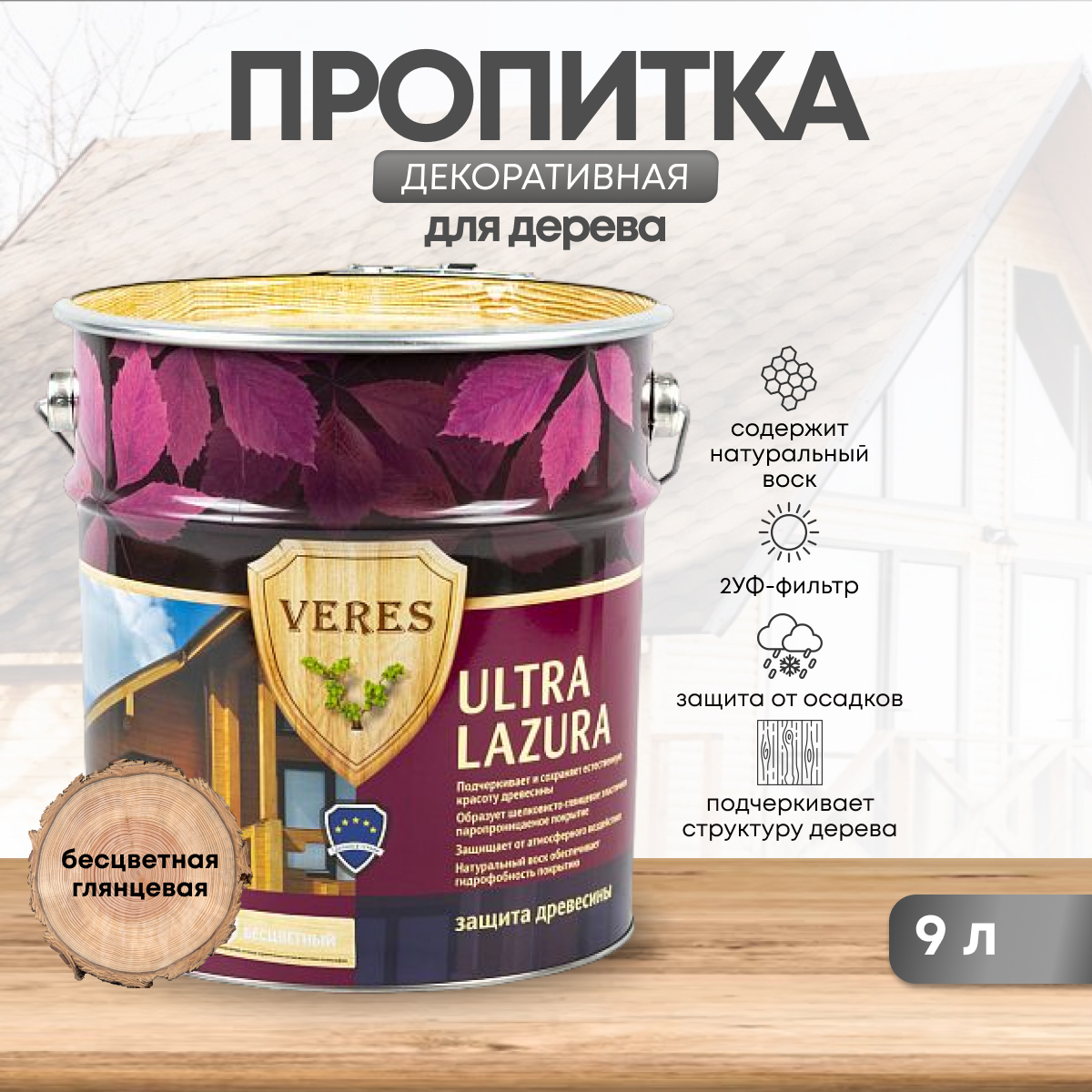 Изображение товара Пропитка для дерева Veres Ультра Лазура № 1 бесцветная 9 л — защитное и декоративное покрытие