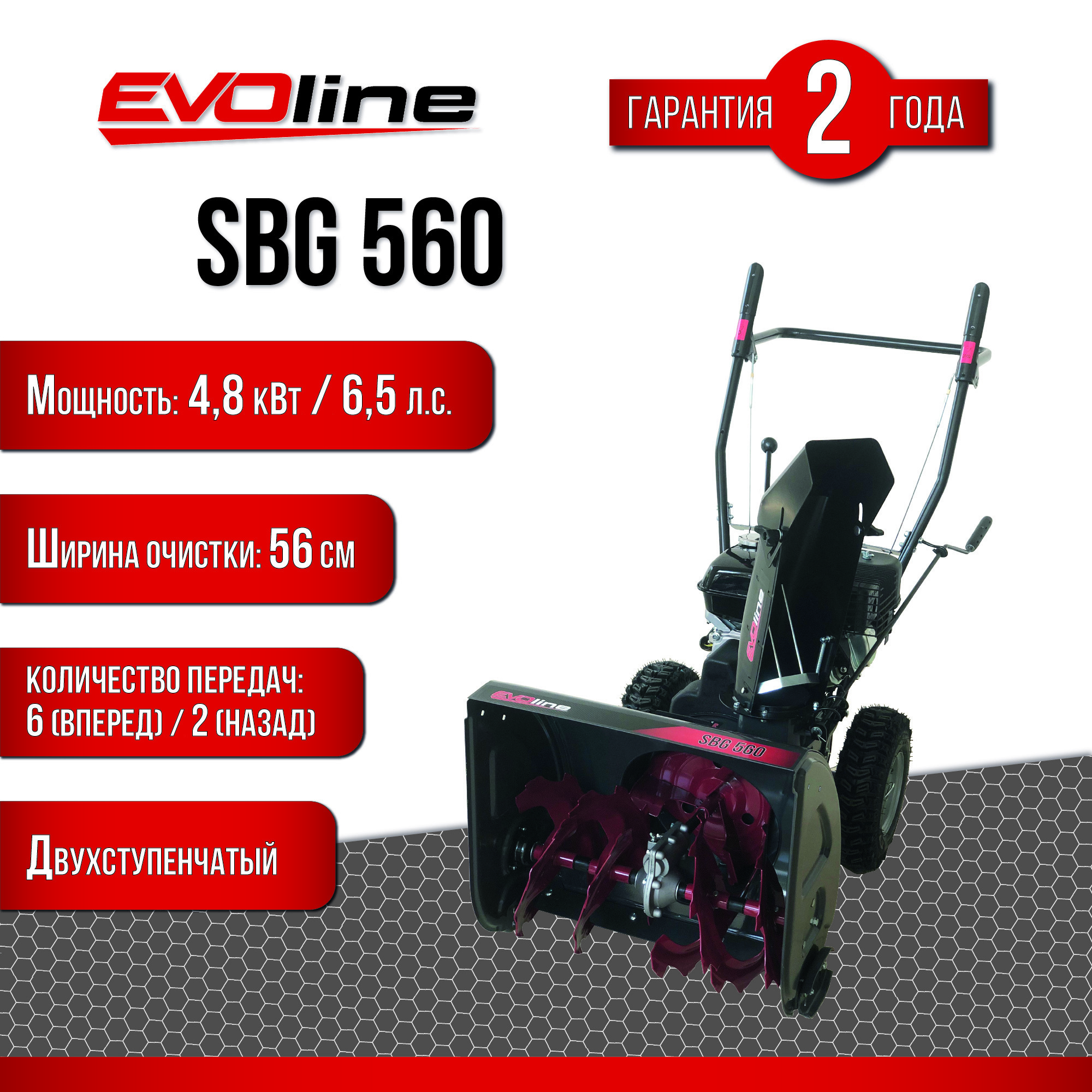 Изображение товара Бензиновый снегоуборщик EVOline SBG 560 56 см 6.5 л.с. двухступенчатая система выброса снега