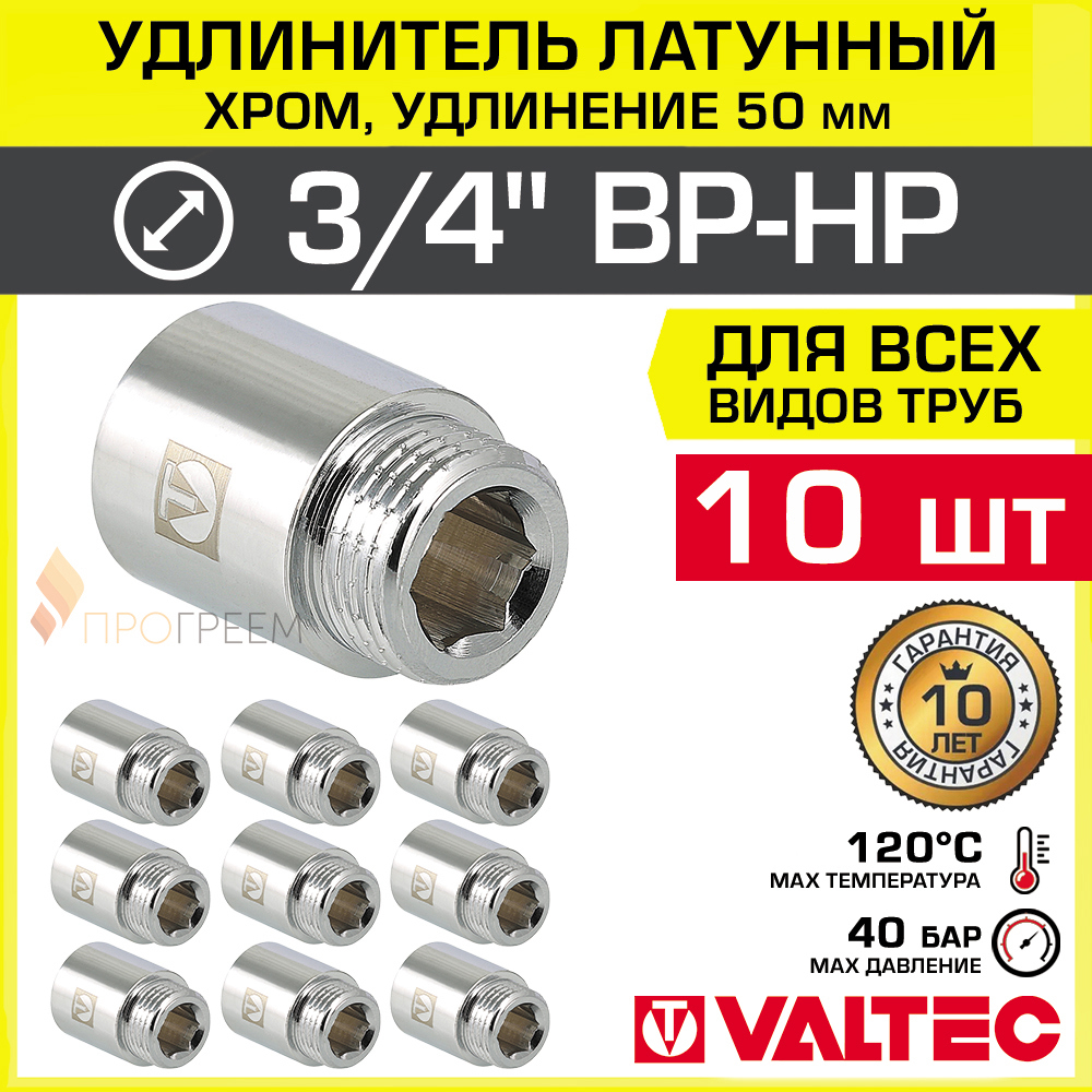 Изображение товара Латунный удлинитель Valtec 3/4"x3/4" для водоснабжения, хромированный, комплект 10 шт