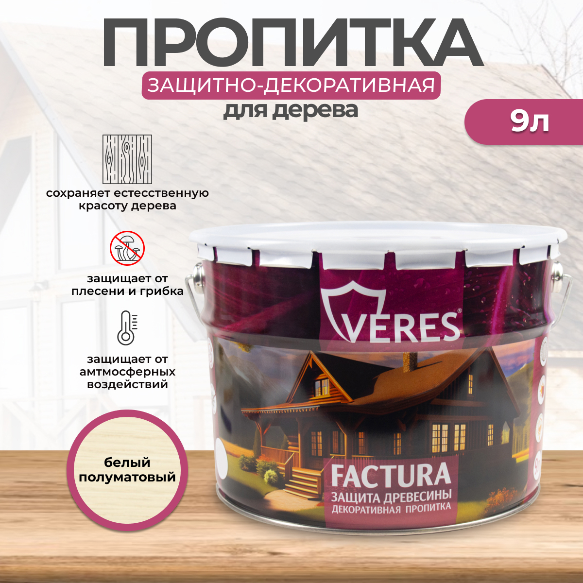 Изображение товара Защитно-декоративный антисептик Veres Factura полуматовый белый 9 л Изображение товара Защитно-декоративный антисептик Veres Factura полуматовый белый 9 л