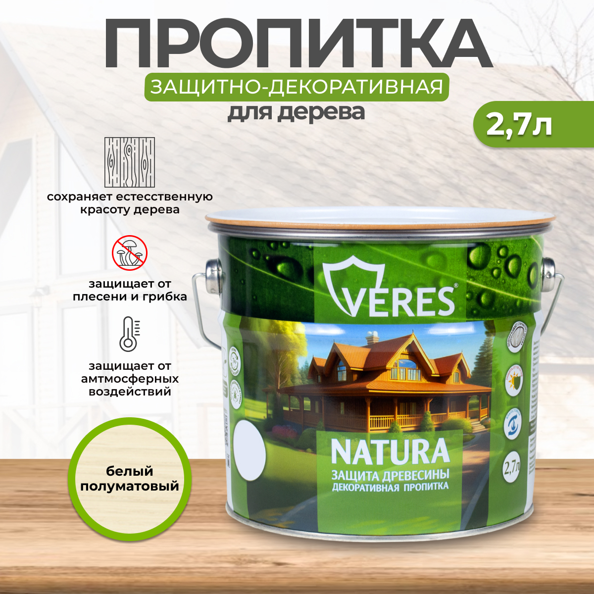 Изображение товара Антисептик защитно-декоративный лессирующий Veres Natura полуматовый белый 2.7 л