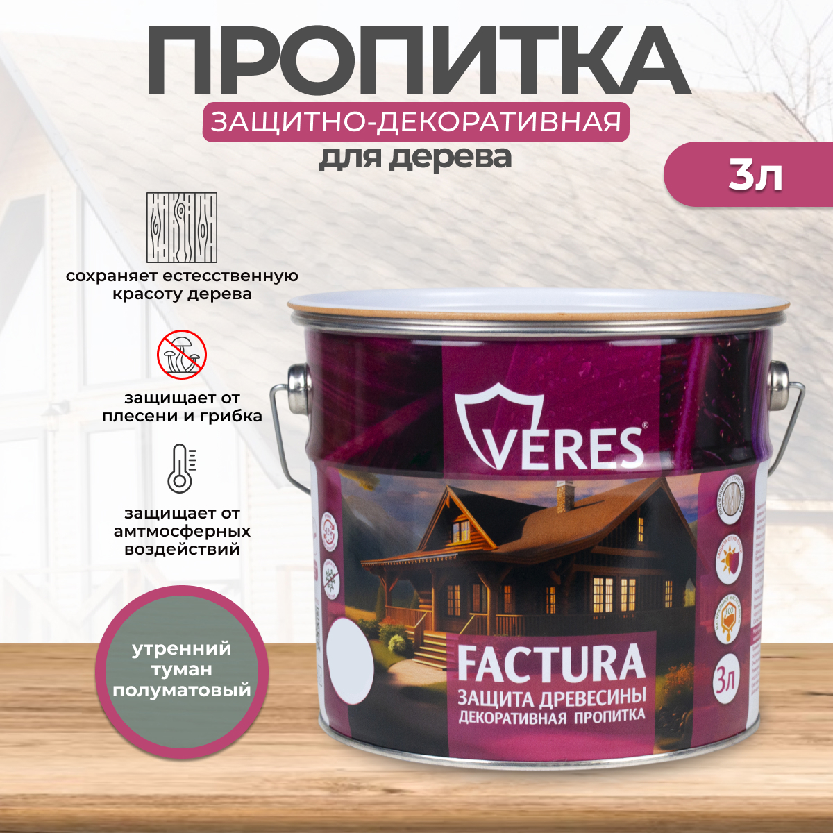 Изображение товара Антисептик защитно-декоративный лессирующий Veres Factura полуматовый утренний туман 3 л