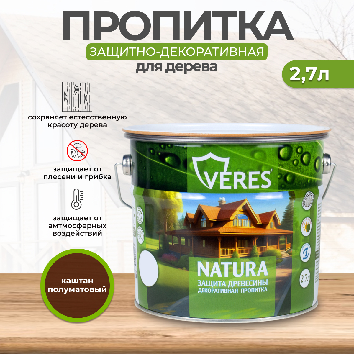 Изображение товара Антисептик защитно-декоративный лессирующий Veres Natura полуматовый каштан 2.7 л