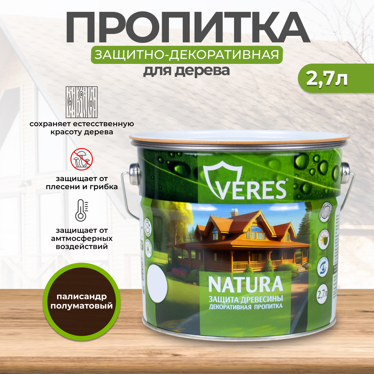 Изображение товара Антисептик защитно-декоративный лессирующий Veres Natura полуматовый палисандр 2.7 л