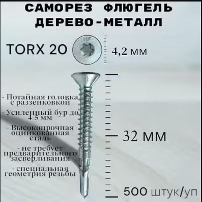 СаморезФлюгельHimtexTorx20дерево-металл4.2x32мм500шт