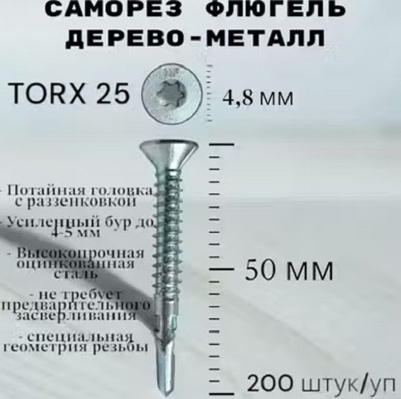СаморезФлюгельHimtexTorx25дерево-металл4.8x50мм200шт