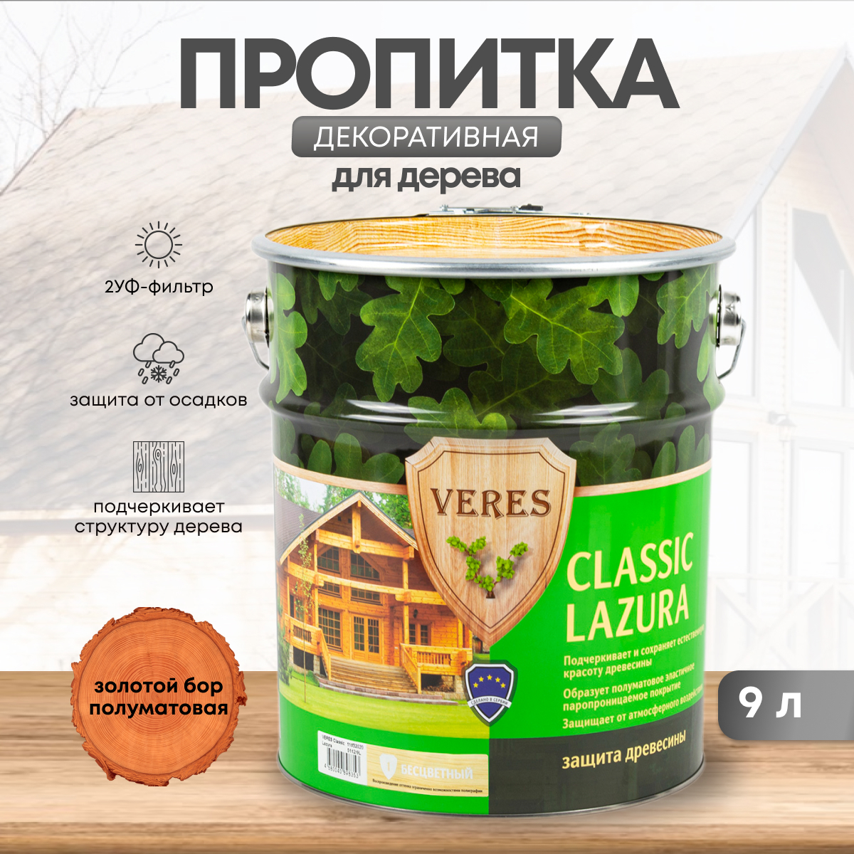 Изображение товара Лазурь для дерева Veres №17 классик полуматовая 9 л золотой бор