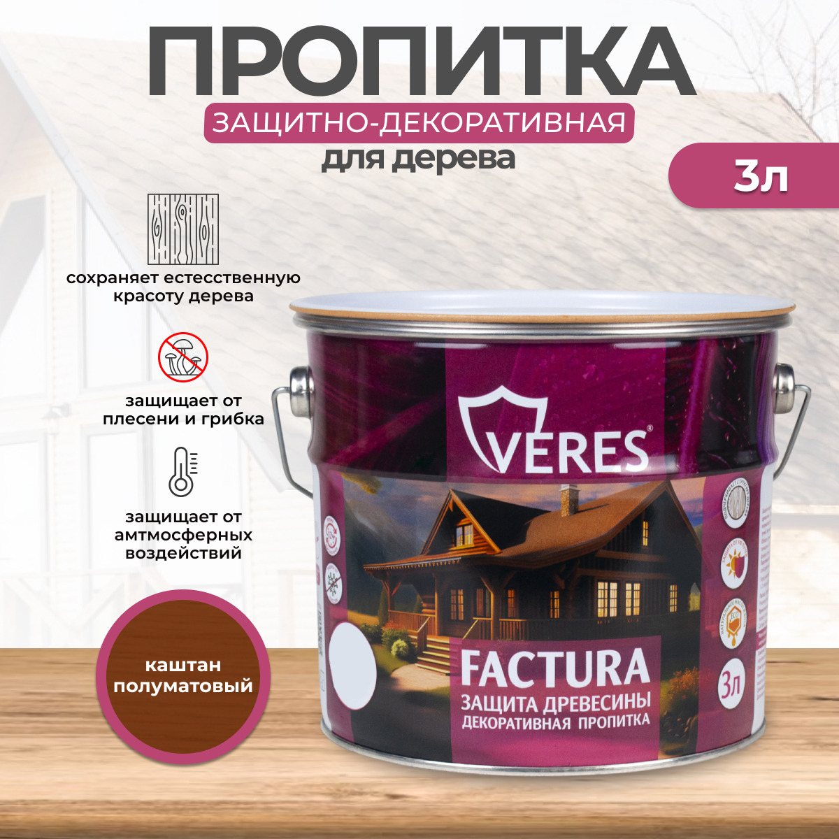 Изображение товара Антисептик защитно-декоративный лессирующий Veres Factura полуматовый каштан 3 л