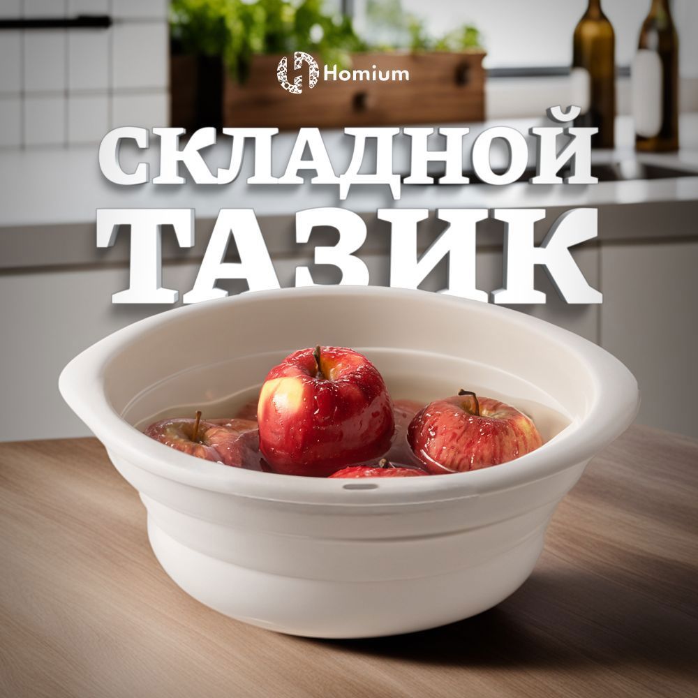 Изображение товара Таз складной круглый Homium 9 л пластиковый цвет бежевый Изображение товара Таз складной круглый Homium 9 л пластиковый цвет бежевый