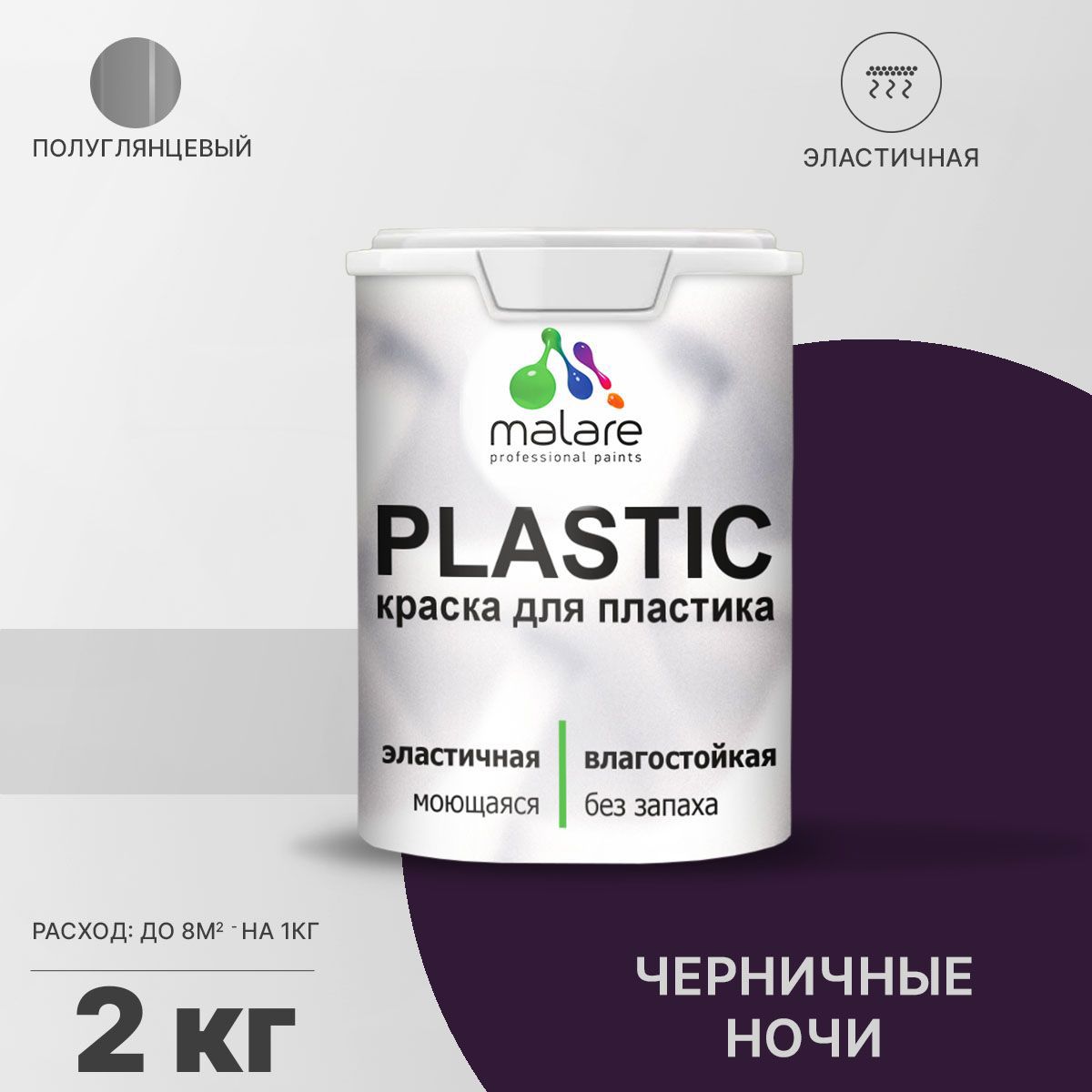 Изображение товара Краска для пластика пенопласта подоконников сайдинга Malare PlastiC Latex быстросохнущая полуглянцевая черничные ночи 2 кг