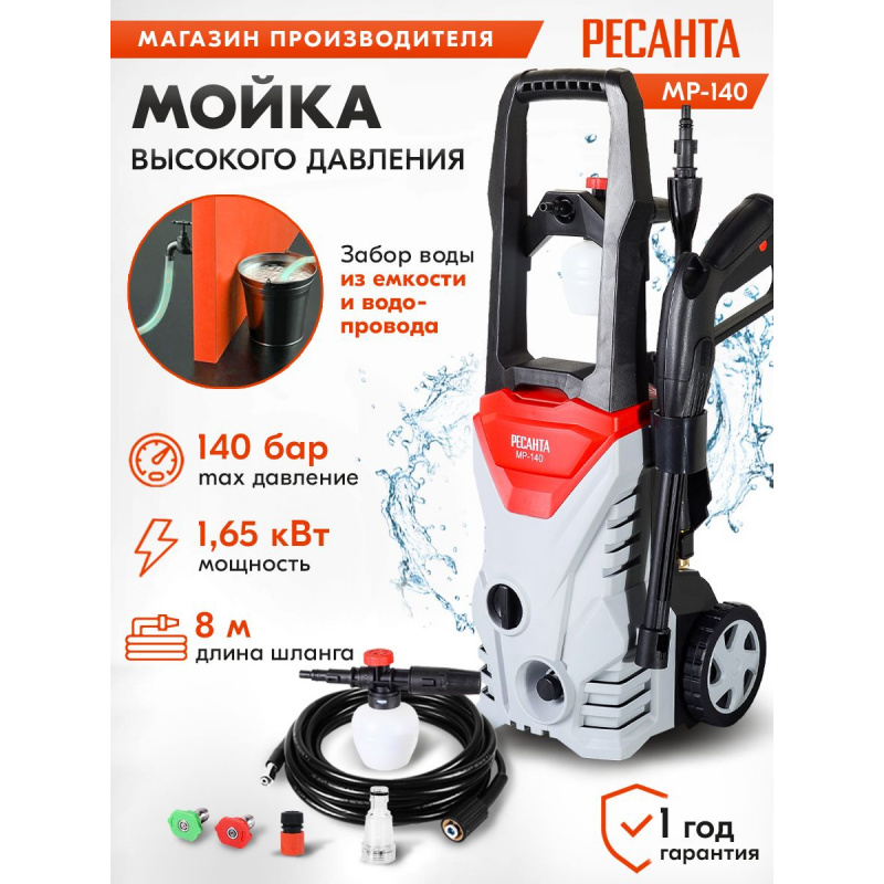 Изображение товара Мойка высокого давления Ресанта МР-140 1476395, 140 бар, 360 л/ч