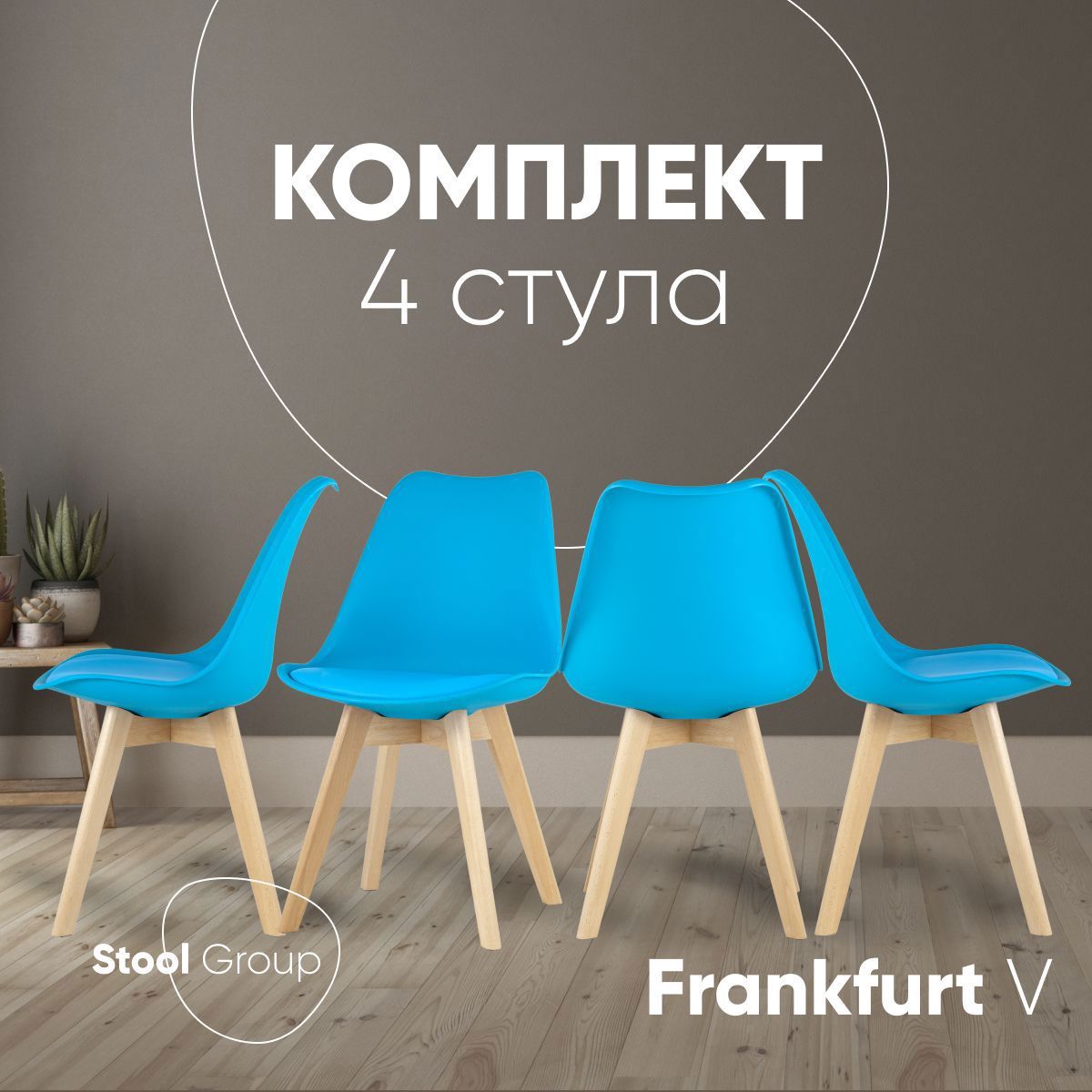 Изображение товара Комплект кухонных стульев 4 шт Стул груп Frankfurt 82x57x48 см эко кожа цвет аквамарин синий