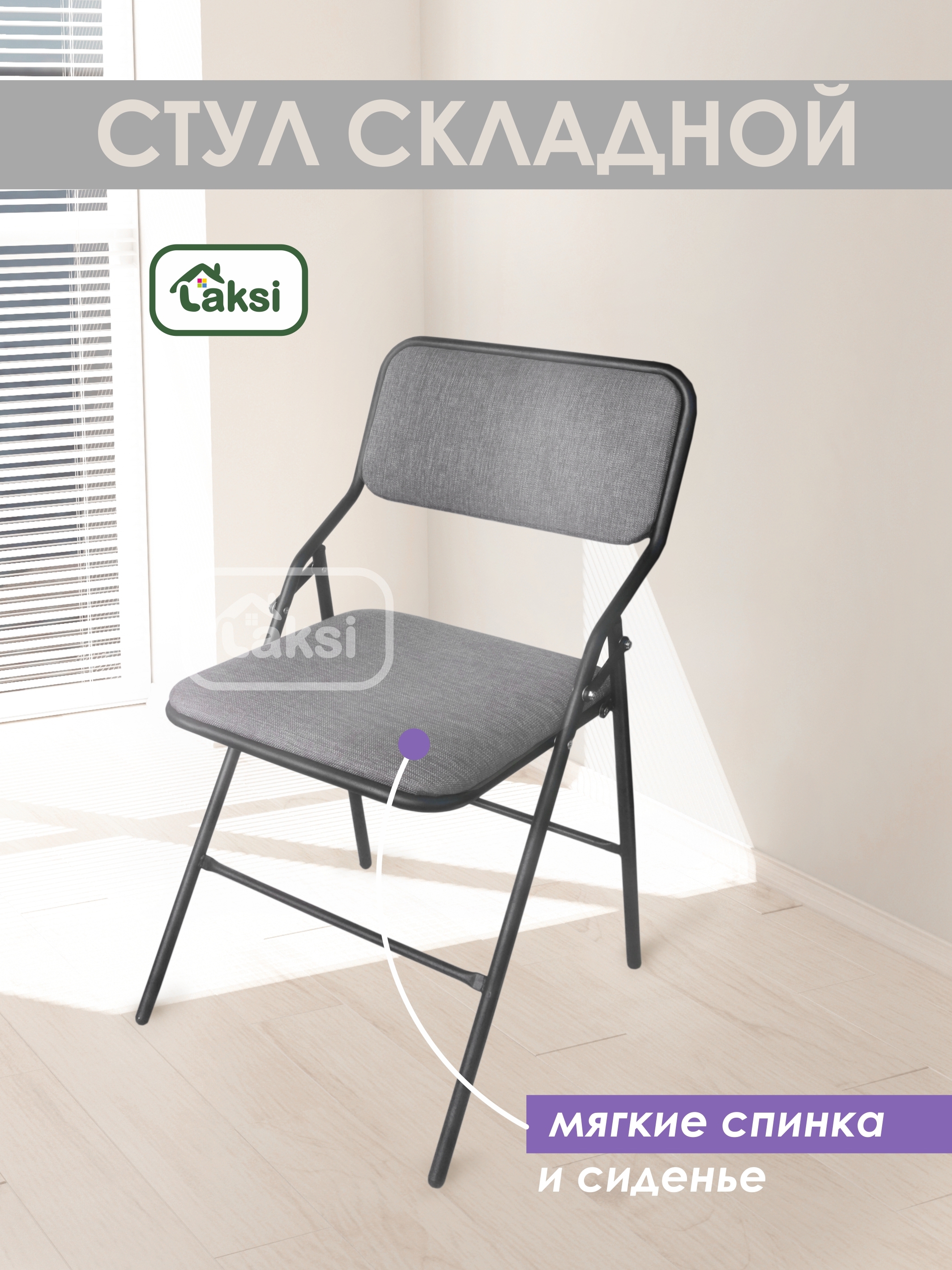Изображение товара Складной стул Laksi с мягкой спинкой и сиденьем серого цвета