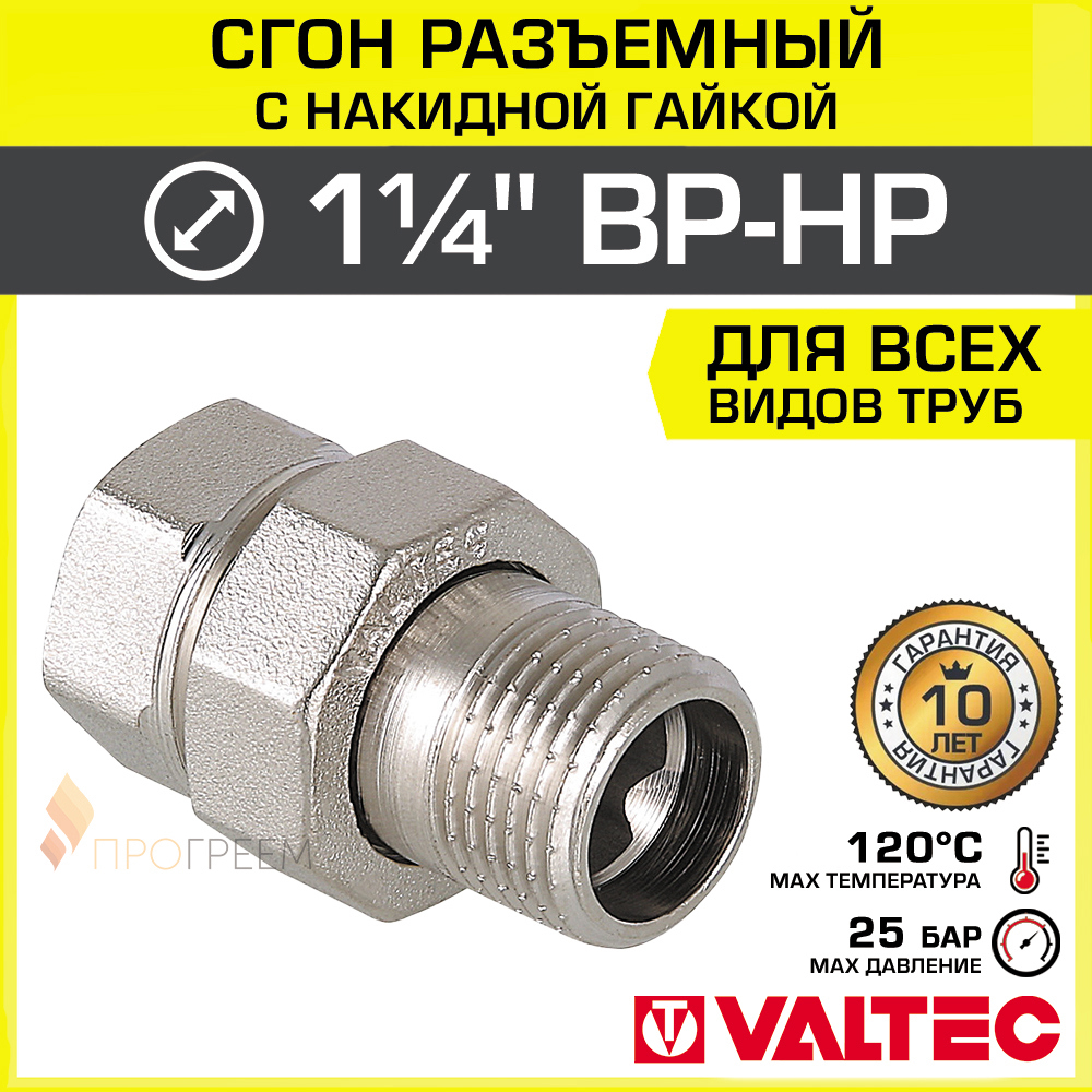 Изображение товара Американка прямая Valtec 1 1/4 x 1 1/4 латунь никелированная пластиковая гайка