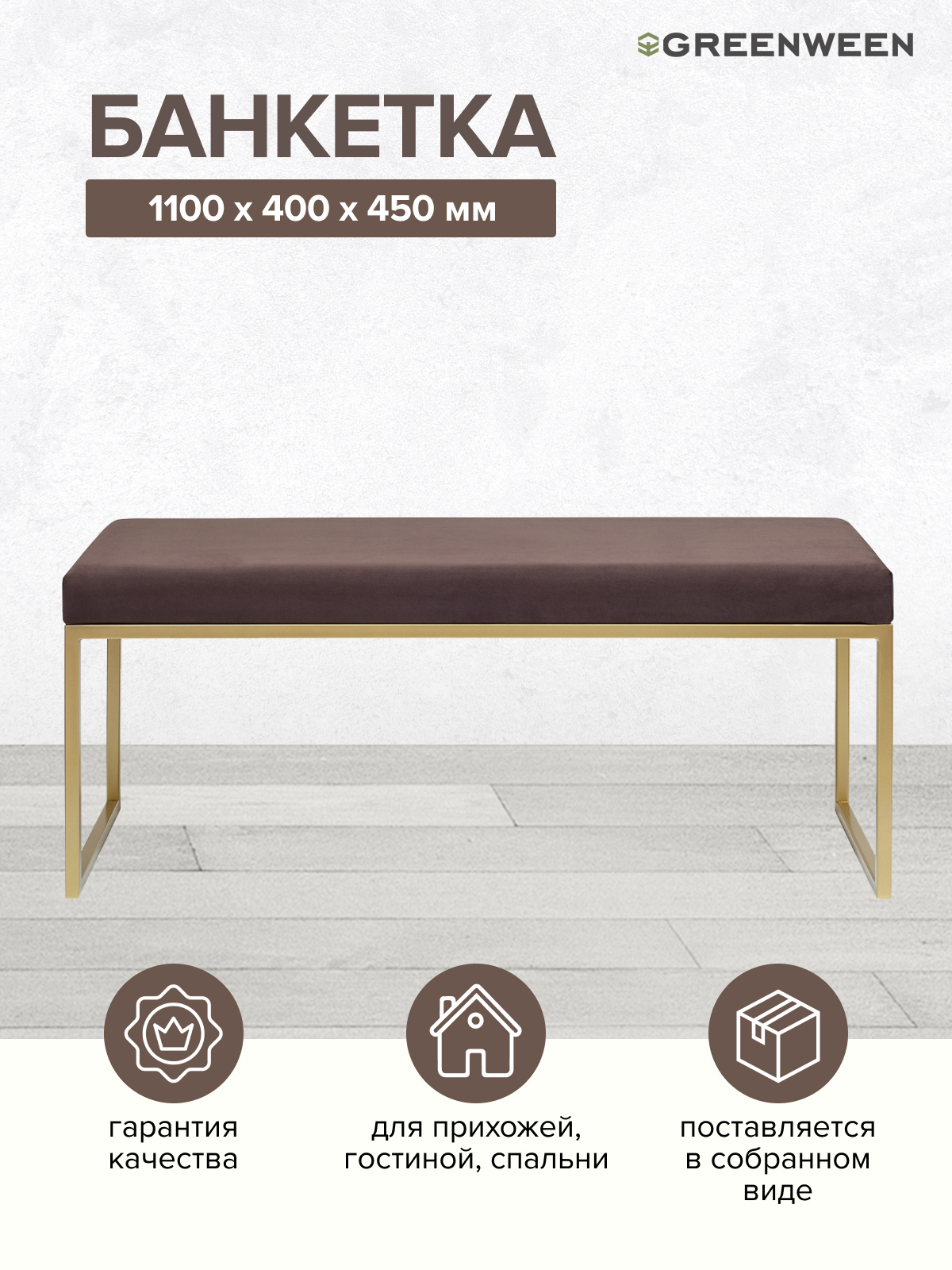 Изображение товара Банкетка ALBA GREENWEEN коричневая с золотым основанием и обивкой велюром