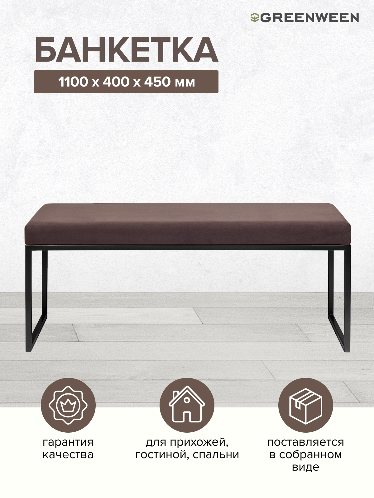 Изображение товара Банкетка Greenween Alba 40x45x110 см черный коричневый стильная мягкая мебель