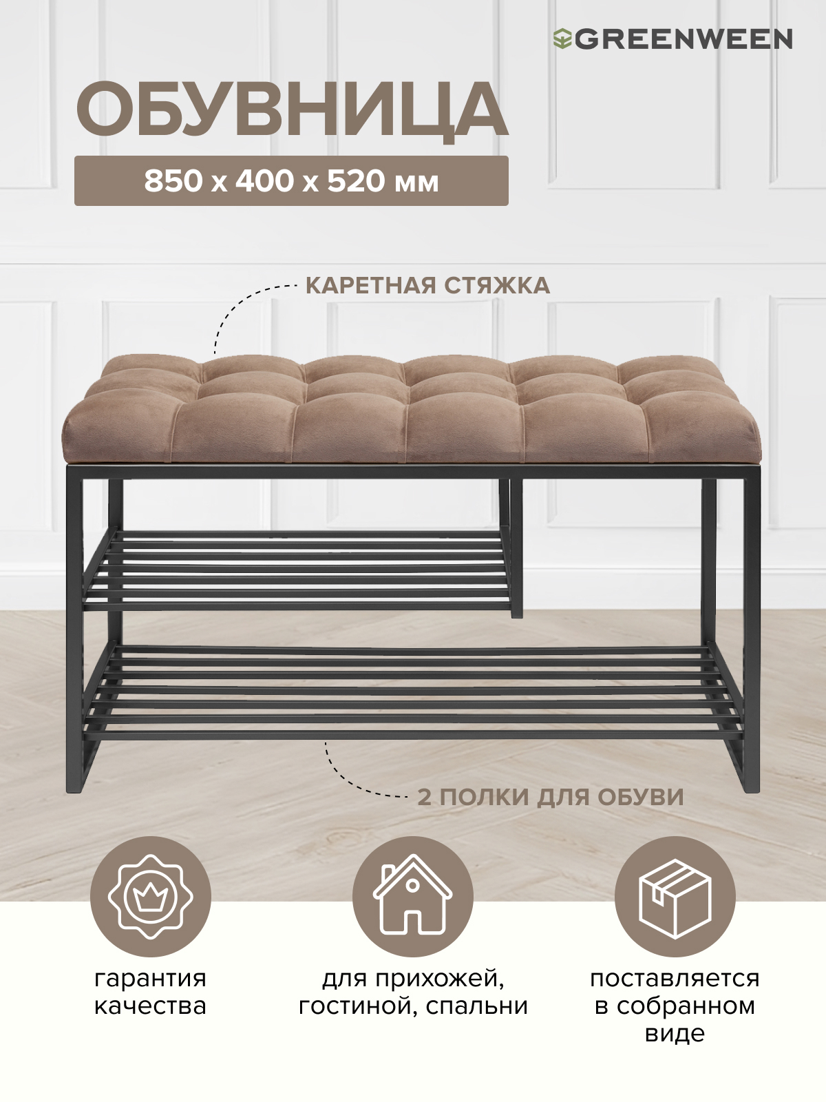 Изображение товара Банкетка Greenween M-850B-K 85x52x40 см 2 полки сталь цвет черный