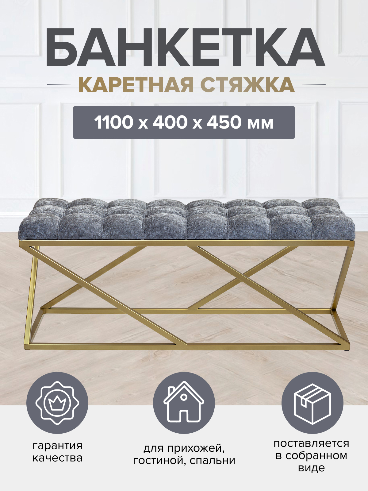 Изображение товара Банкетка Greenween Zuma 110x40x45 см серый и золотой стильная и устойчивая