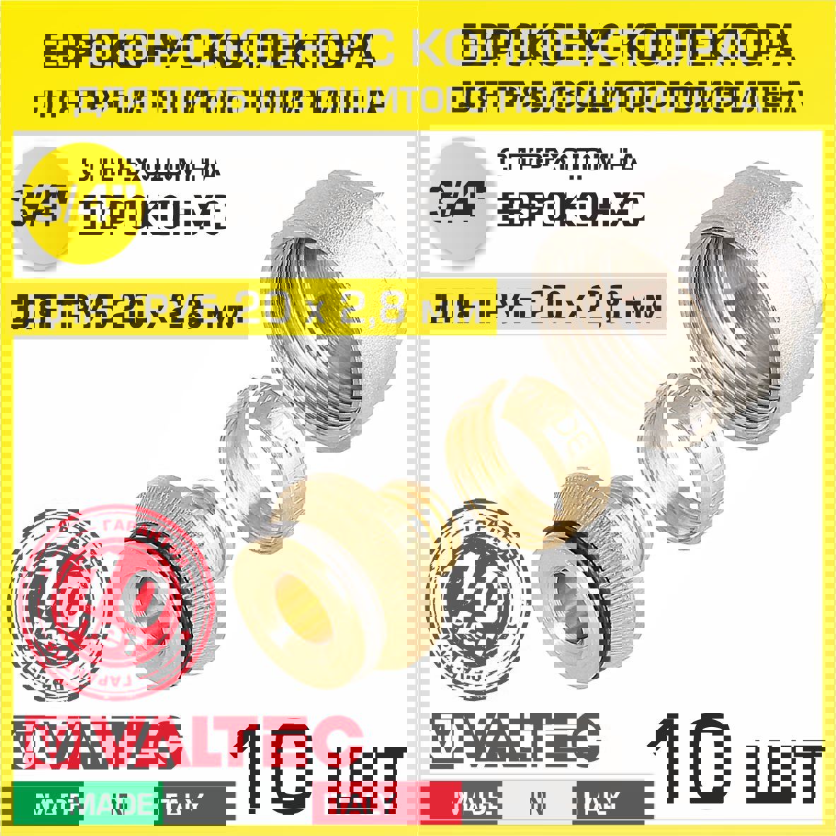 Изображение товара Набор латунных евроконусных фитингов Valtec 3/4х20 мм 10 шт с никелированием