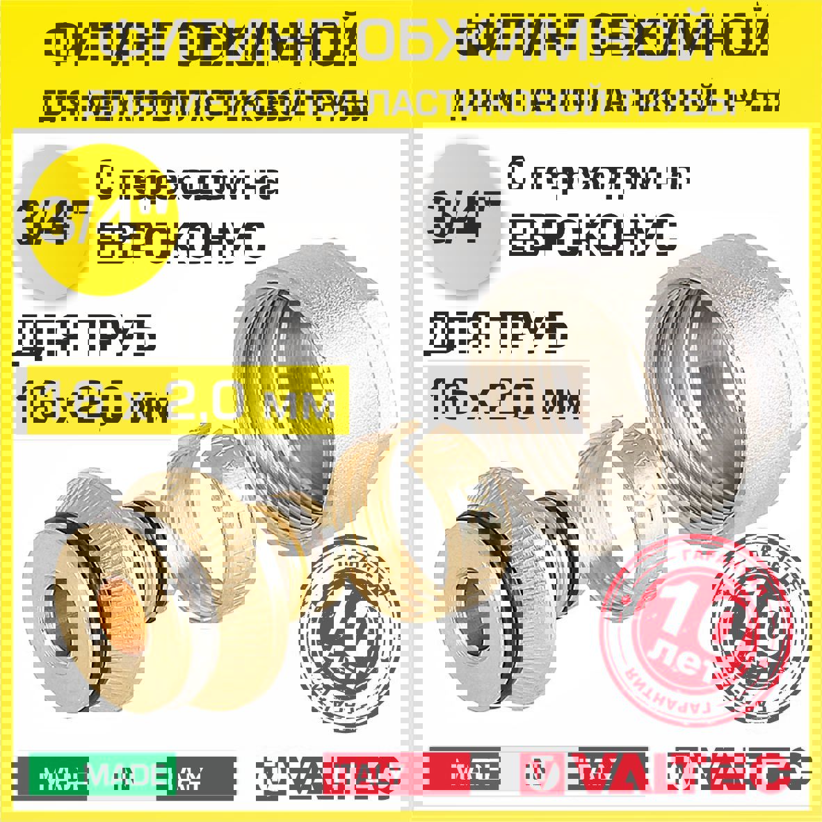 Изображение товара Евроконус Valtec 3/4"x16 мм ВР латунь VT.4420.NE.16 для водоснабжения