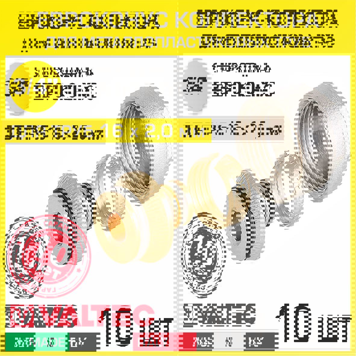 Изображение товара Евроконус Valtec 3/4"x16 мм ВР латунь 10 шт VT.4420.NE.16-10