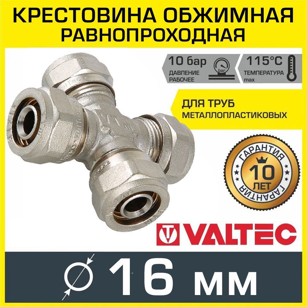 Изображение товара Крестовина VALTEC латунная 16x16x16x16 мм обжимная для металлопластиковых труб