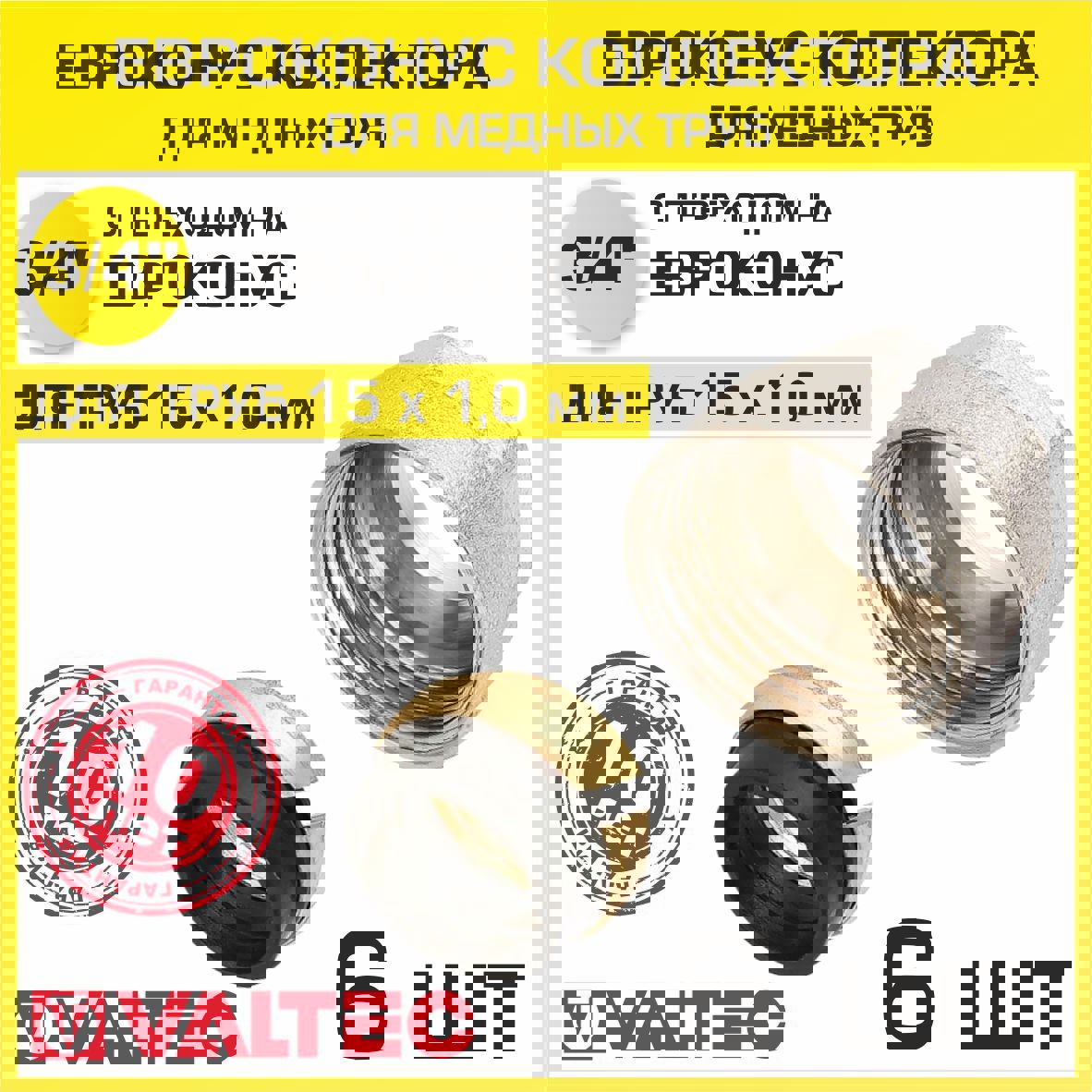 Изображение товара Евроконус Valtec 15x3/4" латунь ВР для водоснабжения и отопления