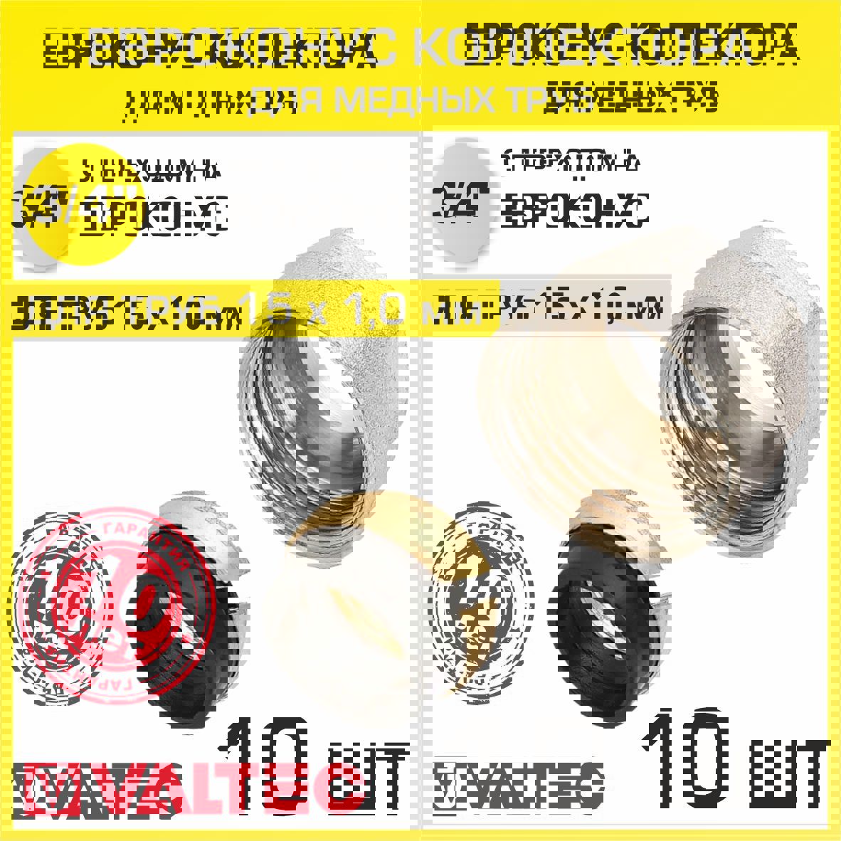 Изображение товара Евроконус Valtec 15x3/4" мм ВР латунь 10 шт VT.4430.NVE.15-10