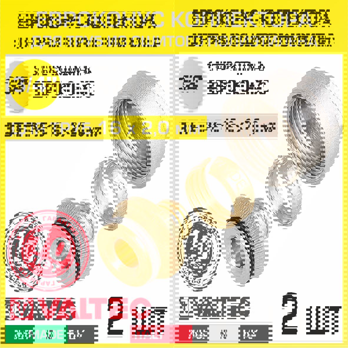 Изображение товара Евроконус Valtec 3/4x16 мм латунь ВР обжимной комплект 2 шт