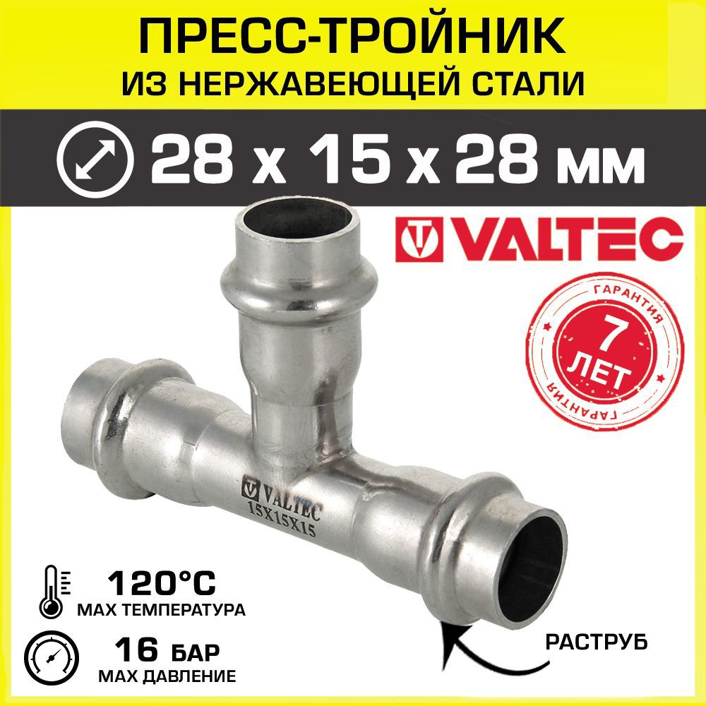 Изображение товара Тройник переходной Valtec 28x15x28 мм из нержавеющей стали для водоснабжения и отопления