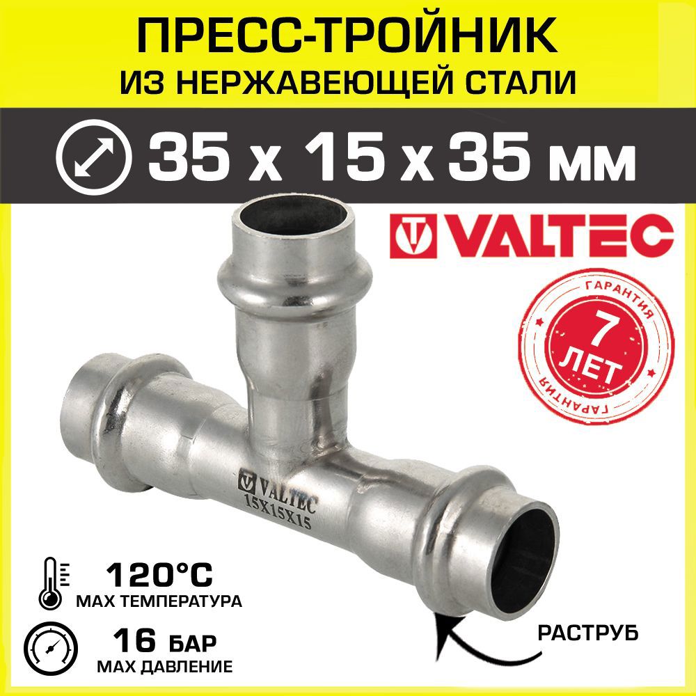 Изображение товара Тройник переходной Valtec 35x15x35 мм из нержавеющей стали для систем водоснабжения