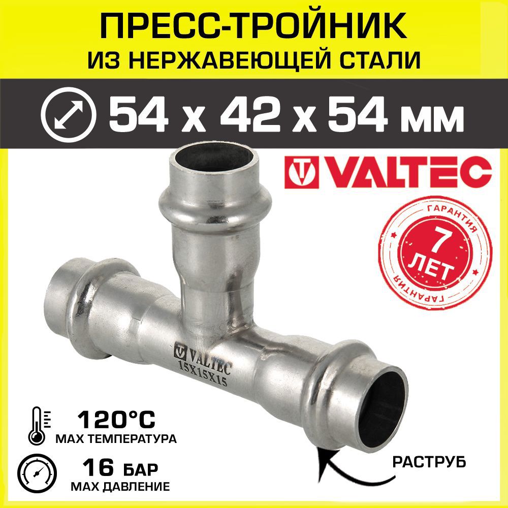 Изображение товара Тройник переходной Valtec 54x42x54 мм из нержавеющей стали для систем водоснабжения