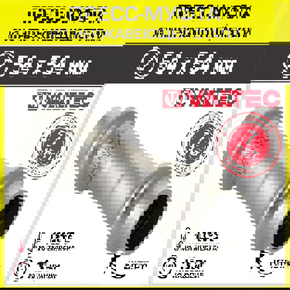 Изображение товара Муфта переходная Valtec 54x54 мм из нержавеющей стали для систем водоснабжения и отопления