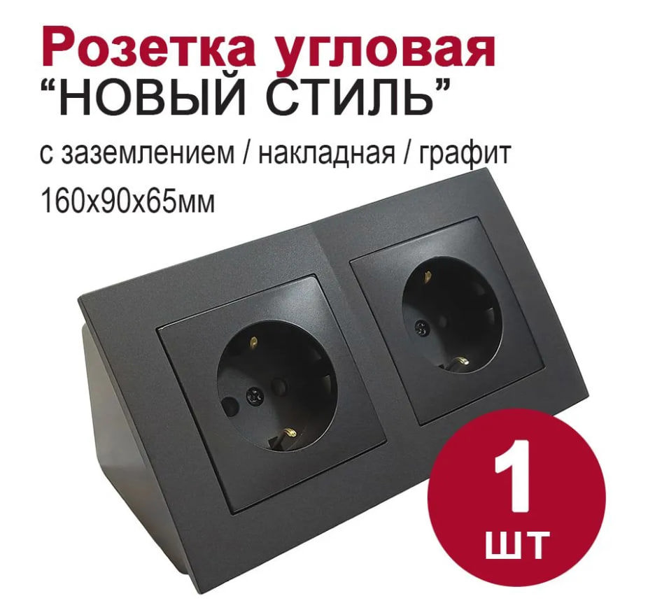 Изображение товара Розетка двойная накладная угловая Bylectrica Новый стиль ЮЛИГ.735212.552 с заземлением цвет графит
