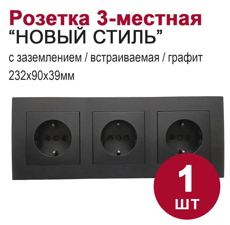 Изображение товара Розетка BYLECTRICA 3-постовая графит, встраиваемая, IP20